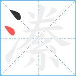 潫笔顺分解图片2