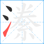 潫笔顺分解图片3