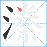 潫笔顺分解图片4