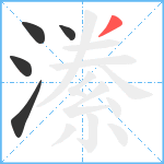 潫笔顺分解图片5