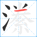 潫笔顺分解图片6