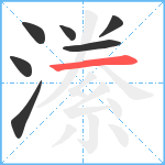 潫笔顺分解图片7