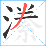 潫笔顺分解图片8