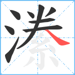 潫笔顺分解图片9