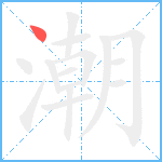 潮笔顺分解图片1