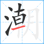 潮笔顺分解图片10