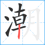 潮笔顺分解图片11