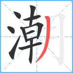 潮笔顺分解图片12