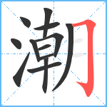 潮笔顺分解图片13