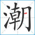 潮笔顺分解图片14