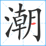 潮笔顺分解图片15