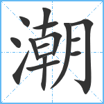 潮笔顺分解图片16