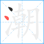 潮笔顺分解图片2