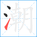 潮笔顺分解图片3