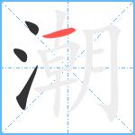 潮笔顺分解图片4