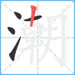 潮笔顺分解图片5