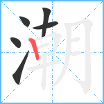 潮笔顺分解图片6