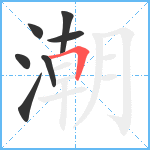 潮笔顺分解图片7