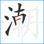 潮笔顺分解图片8