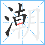 潮笔顺分解图片9