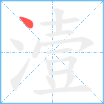 潱笔顺分解图片1