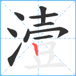 潱笔顺分解图片10