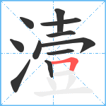 潱笔顺分解图片11