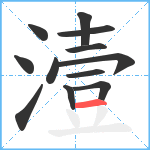 潱笔顺分解图片12