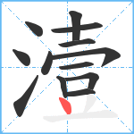 潱笔顺分解图片13