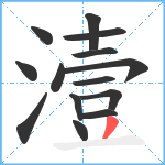 潱笔顺分解图片14