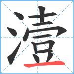 潱笔顺分解图片15