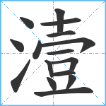 潱笔顺分解图片16