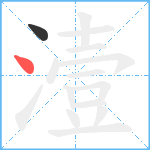 潱笔顺分解图片2