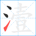 潱笔顺分解图片3