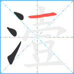 潱笔顺分解图片4