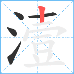 潱笔顺分解图片5