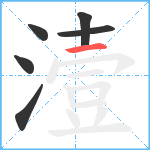 潱笔顺分解图片6