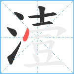 潱笔顺分解图片7