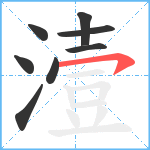 潱笔顺分解图片8