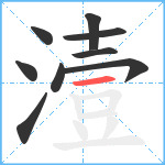 潱笔顺分解图片9