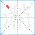 潲笔顺分解图片1