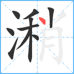 潲笔顺分解图片10