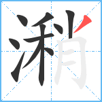 潲笔顺分解图片11