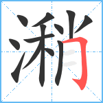 潲笔顺分解图片13