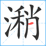 潲笔顺分解图片14