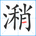 潲笔顺分解图片15