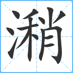 潲笔顺分解图片16