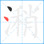 潲笔顺分解图片2