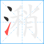 潲笔顺分解图片3