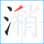 潲笔顺分解图片4